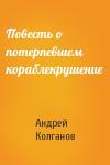 Андрей Колганов - Повесть о потерпевшем кораблекрушение