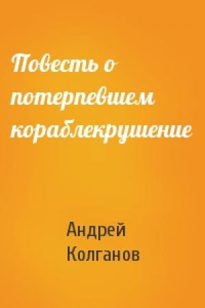 Обложка книги «Повесть о потерпевшем кораблекрушение» — Андрей Колганов