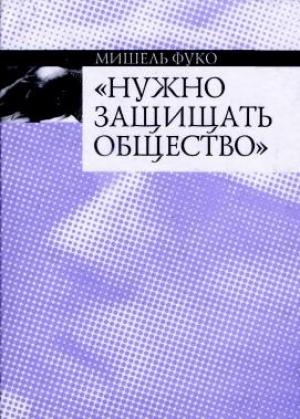 Обложка книги «Нужно защищать общество» — Мишель Фуко
