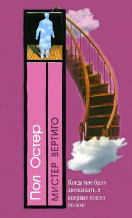 Обложка книги «Мистер Вертиго» — Пол Остер