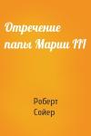 Роберт Сойер - Отречение папы Марии III