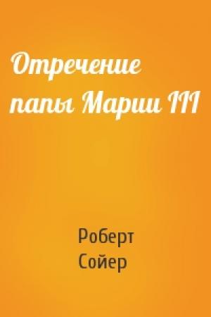 Обложка книги «Отречение папы Марии III» — Роберт Сойер