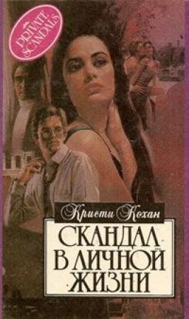 Обложка книги «Скандал в личной жизни» — Кристи Кохан