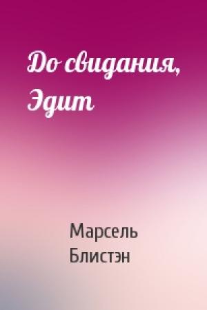 Обложка книги «До свидания, Эдит» — Марсель Блистэн