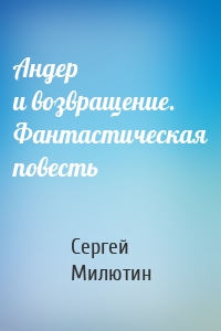 Андер и возвращение. Фантастическая повесть