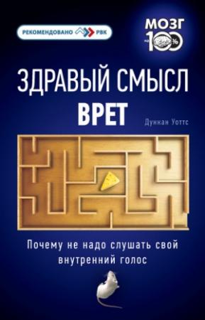 Обложка книги «Здравый смысл врет» — Дункан Уоттс