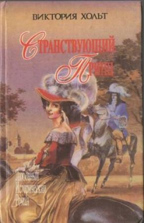 Обложка книги «Здесь покоится наш верховный повелитель» — Виктория Холт
