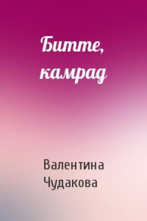 Обложка книги «Битте, камрад» — Валентина Чудакова
