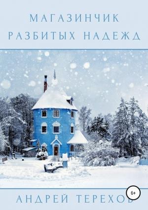 Обложка книги «Магазинчик разбитых надежд» — Андрей Терехов