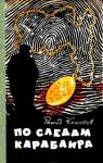 Рашид Кешоков - По следам карабаира