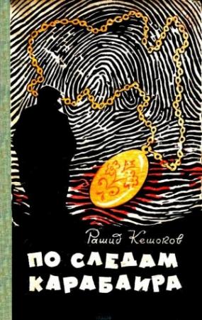 Обложка книги «По следам карабаира» — Рашид Кешоков