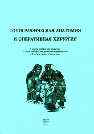 Обложка книги «Топографическая анатомия и оперативная хирургия» — Игорь Жук