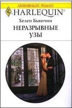 Обложка книги «Неразрывные узы» — Хелен Бьянчин