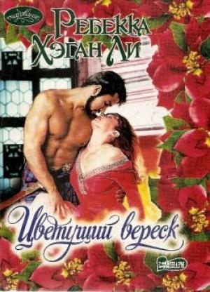 Обложка книги «Цветущий вереск» — Ребекка Ли