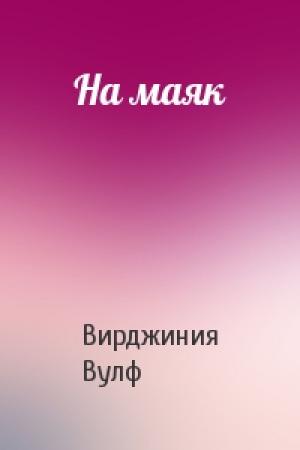 Обложка книги «На маяк» — Вирджиния Вулф