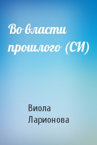 Во власти прошлого (СИ)