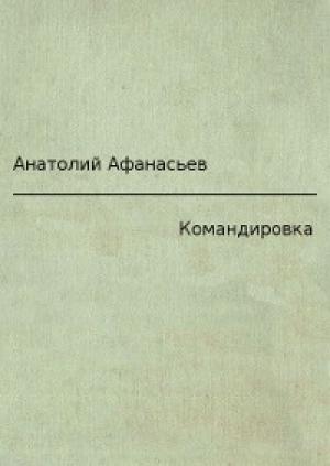 Обложка книги «Командировка» — Анатолий Афанасьев