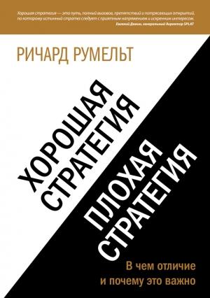 Обложка книги «Хорошая стратегия, плохая стратегия. В чем отличие и почему это важно» — Ричард Румельт