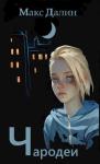 Максим Далин - Чародеи