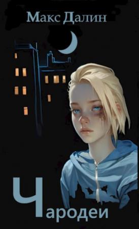 Обложка книги «Чародеи» — Максим Далин