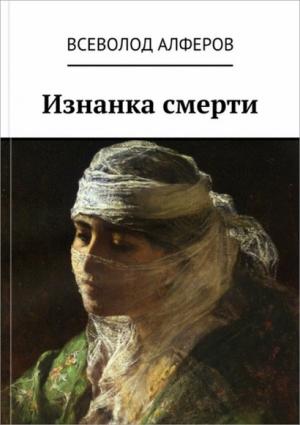 Обложка книги «Изнанка смерти (СИ)» — Всеволод Алферов