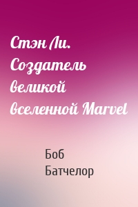 Стэн Ли. Создатель великой вселенной Marvel