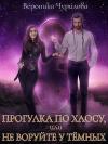 Вероника Чурилова - Прогулка по Хаосу, или Не воруйте у Тёмных (СИ)