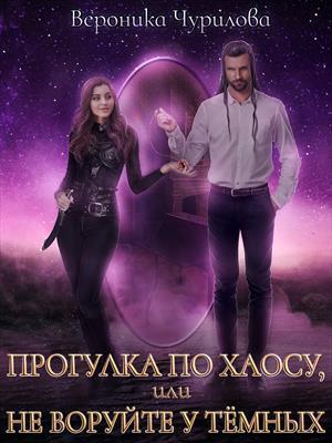 Обложка книги «Прогулка по Хаосу, или Не воруйте у Тёмных (СИ)» — Вероника Чурилова