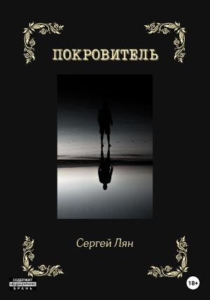 Обложка книги «Покровитель» — Сергей Лян