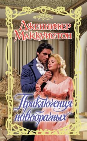 Обложка книги «Приключения новобрачных» — Дженнифер Маккуистон