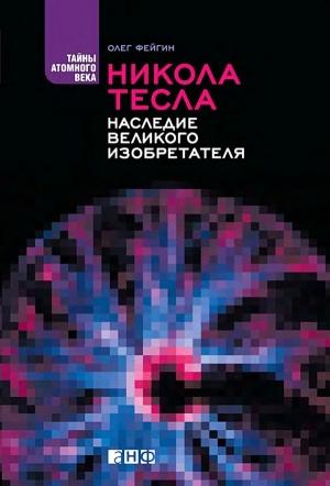 Обложка книги «Никола Тесла» — Олег Фейгин