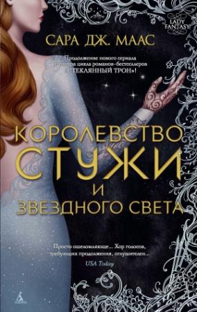 Обложка книги «Королевство стужи и звездного света» — Сара Маас