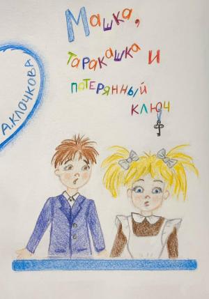 Обложка книги «Машка, таракашка и потерянный ключ» — Анастасия Клочкова