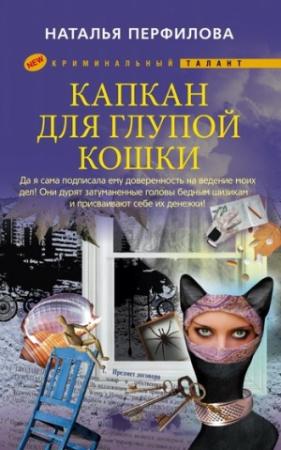 Обложка книги «Капкан для глупой кошки» — Наталья Перфилова