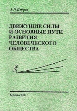 Обложка книги «Движущие силы и основные пути развития человеческого общества» — Виталий Петров