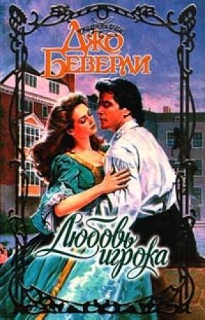 Обложка книги «Любовь игрока» — Джо Беверли