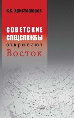 Обложка книги «Советские спецслужбы открывают Восток» — Василий Христофоров
