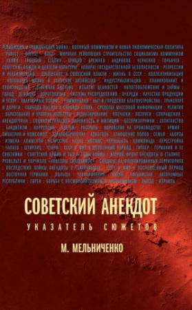Обложка книги «Советский анекдот (Указатель сюжетов)» — Михаил Анатольевич Мельниченко