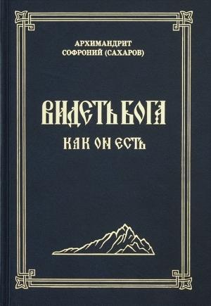 Обложка книги «Видеть Бога как Он есть» — Софроний Сахаров