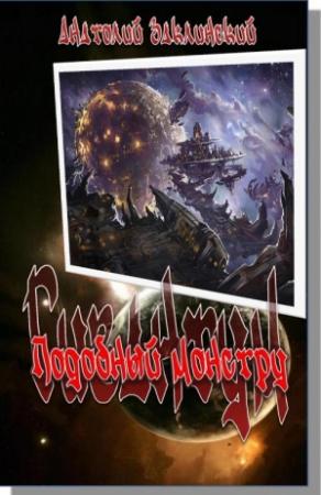 Обложка книги «Подобный монстру» — Анатолий Заклинский
