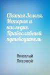 Николай Лисовой - Святая Земля. История и наследие. Православный путеводитель