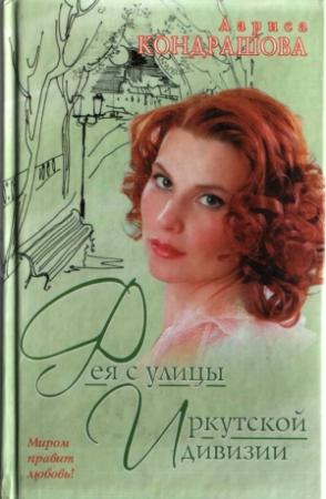 Обложка книги «Фея с улицы Иркутской дивизии» — Лариса Шкатула