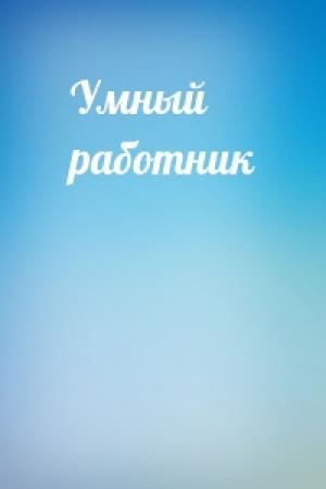 Обложка книги «Умный работник»