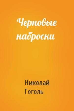 Обложка книги «Черновые наброски» — Николай Гоголь
