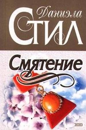 Обложка книги «Смятение» — Даниэла Стил