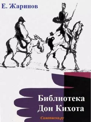 Обложка книги «Библиотека Дон Кихота» — Жаринов Викторович