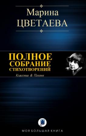 Обложка книги «ПОЛНОЕ СОБРАНИЕ СТИХОТВОРЕНИЙ» — Марина Ивановна Цветаева
