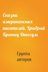 Сказки американских писателей. Храбрый Братец Опоссум