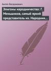 Ангел Богданович - Эпигоны народничества: Г. Меньшиков, самый яркий представитель их. Народник старого типа: Н. Е. Петропавловский-Каронин