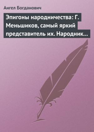 Обложка книги «Эпигоны народничества: Г. Меньшиков, самый яркий представитель их. Народник старого типа: Н. Е. Петропавловский-Каронин» — Ангел Богданович